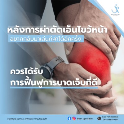 ฟื้นฟูหลังผ่าตัดเอ็นไขว้หน้า ACL