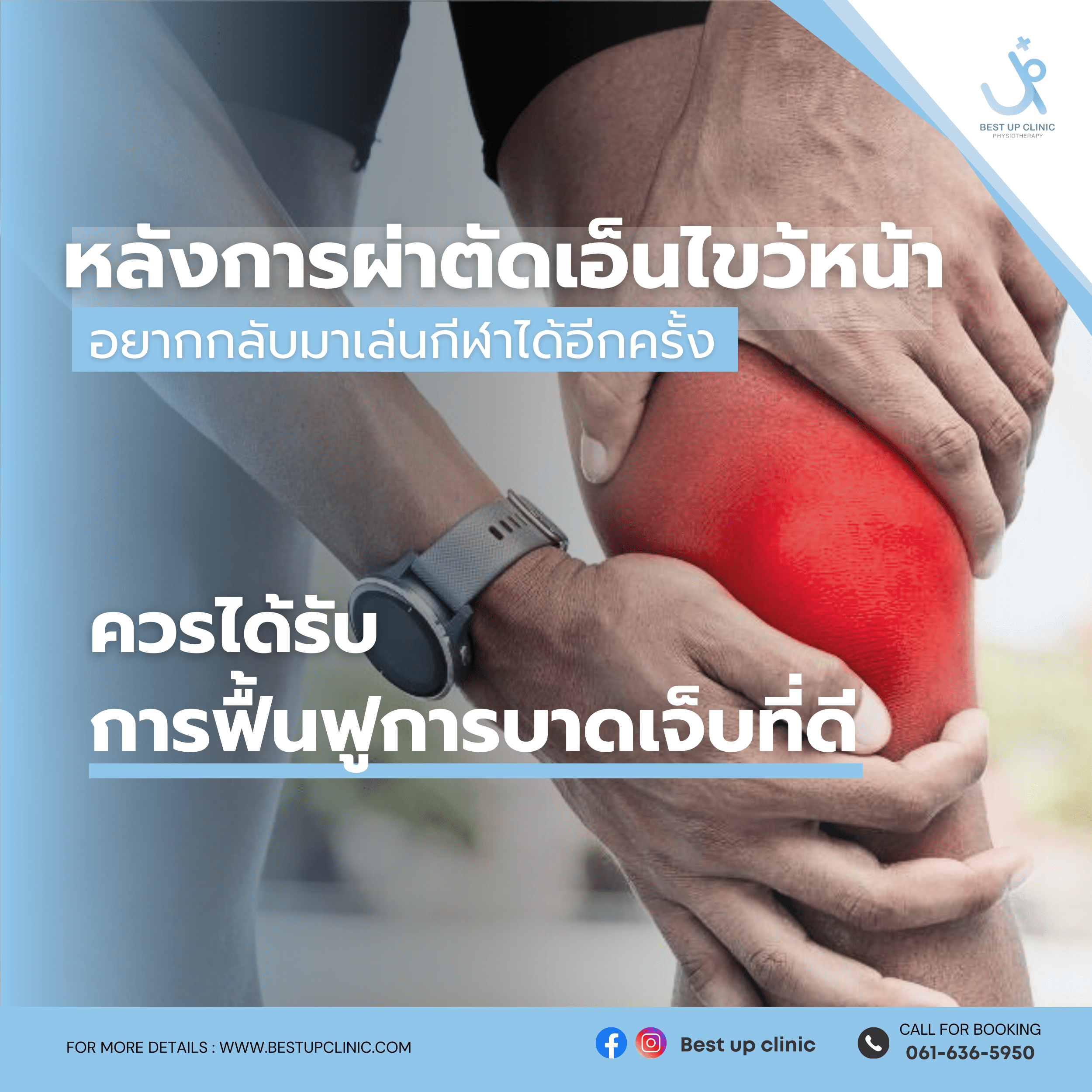 หลังการผ่าตัดเอ็นไขว้ ACL
