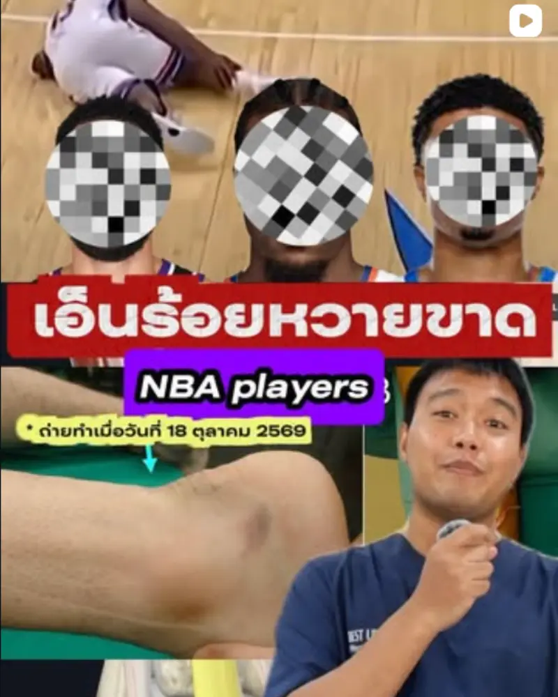 เอ็นร้อยหวายขาด NBA players – Best up clinic