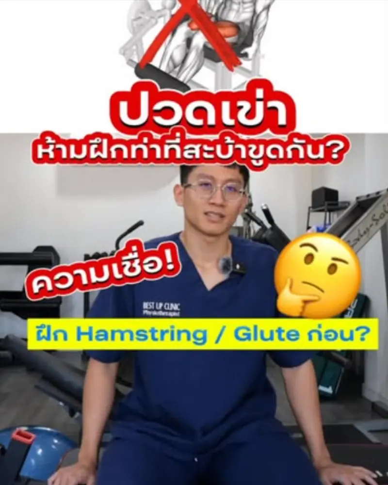 ปวดเข่า ฝึก Hamstring / Glute ก่อน – Best up clinic