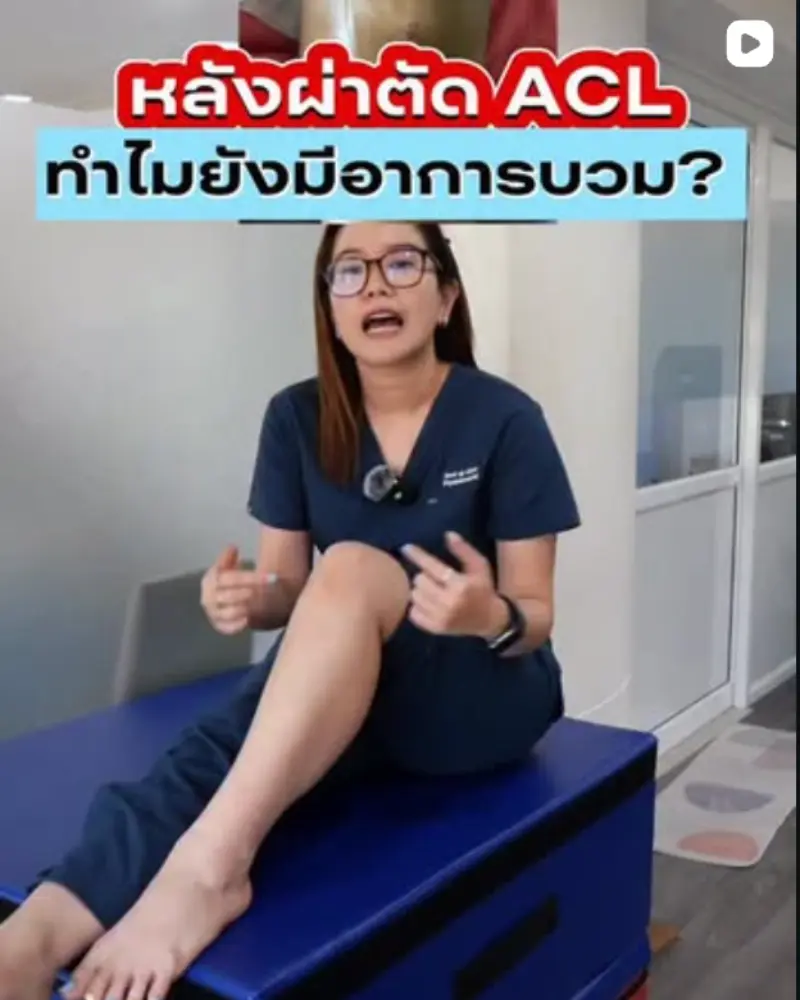 หลังผ่าตัด ACL ทำไมยังมีอาการบวม – Best up clinic