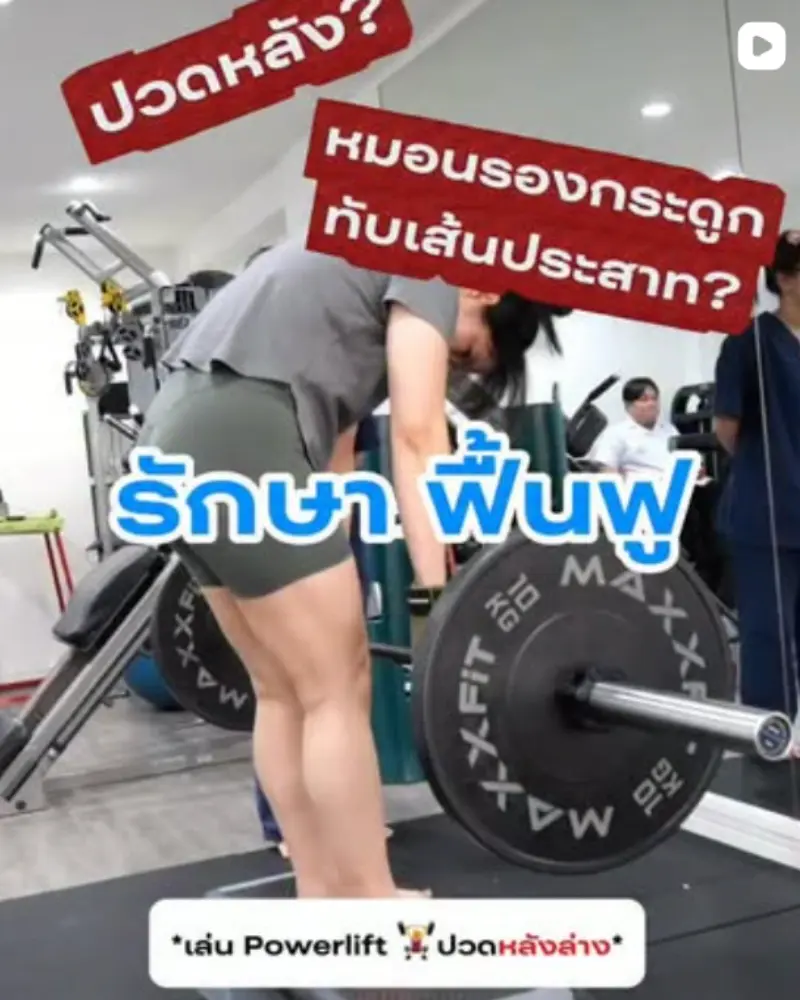 ปวดหลัง หมอนรองกระดูกทับเส้นประสาท รักษาฟื้นฟู – Best up clinic
